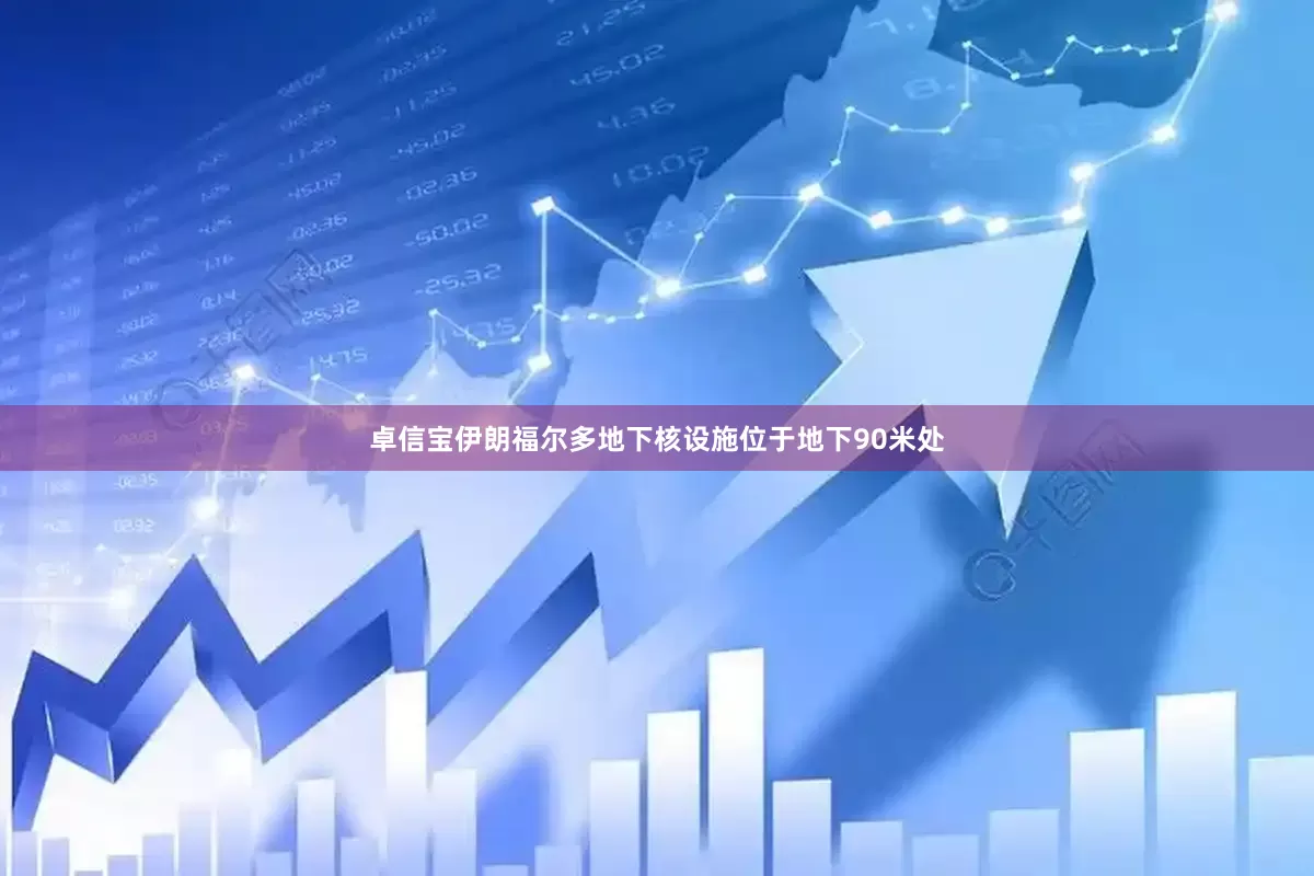 卓信宝伊朗福尔多地下核设施位于地下90米处