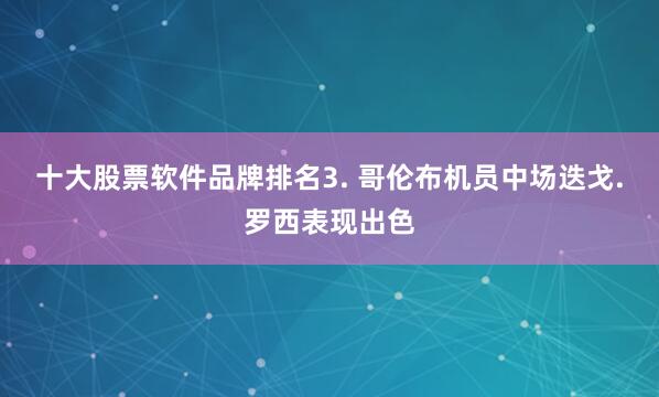 十大股票软件品牌排名 3. 哥伦布机员中场迭戈.罗西表现出色