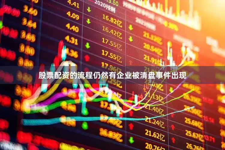 股票配资的流程仍然有企业被清盘事件出现