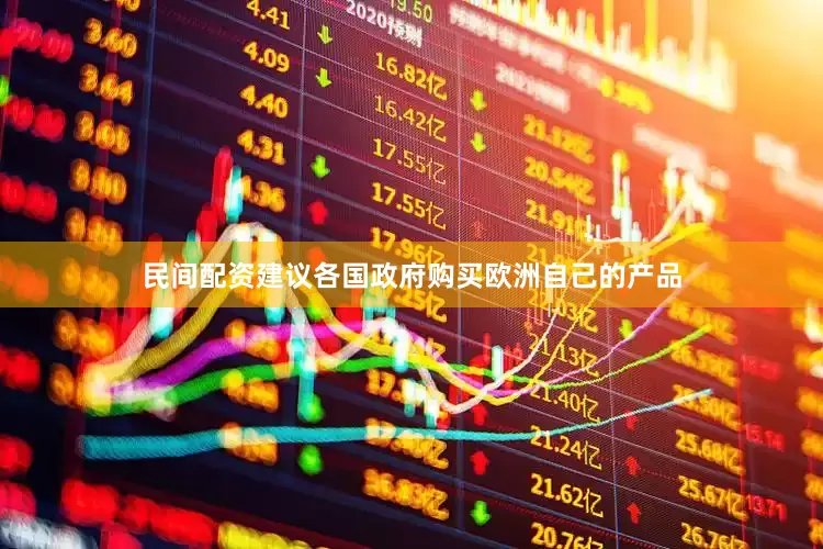 民间配资建议各国政府购买欧洲自己的产品