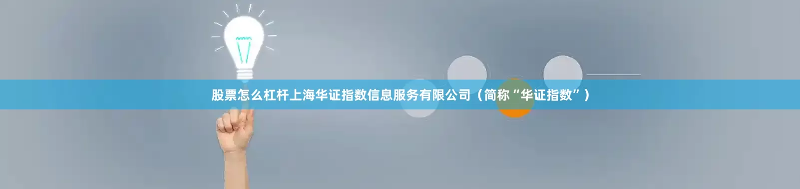 股票怎么杠杆上海华证指数信息服务有限公司（简称“华证指数”）