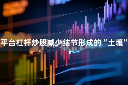 平台杠杆炒股减少结节形成的“土壤”