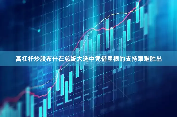 高杠杆炒股布什在总统大选中凭借里根的支持艰难胜出