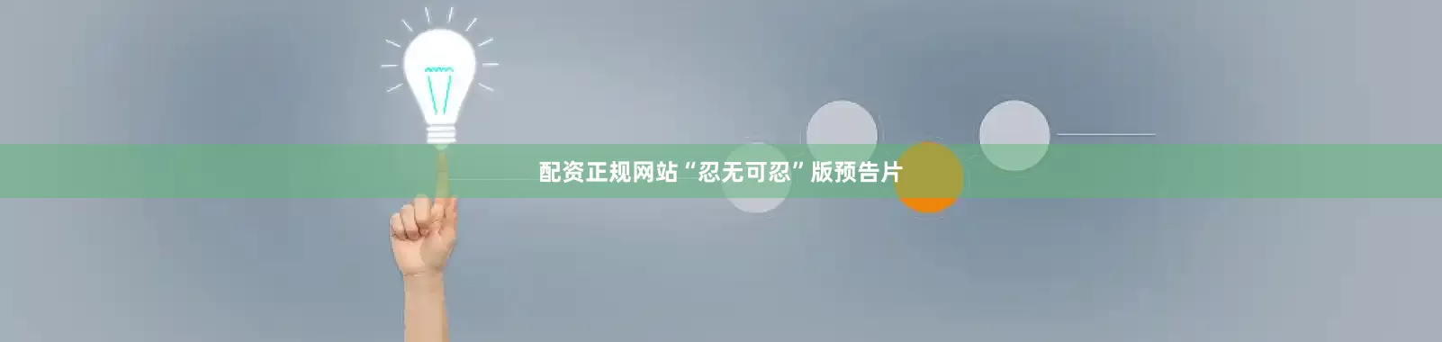 配资正规网站“忍无可忍”版预告片