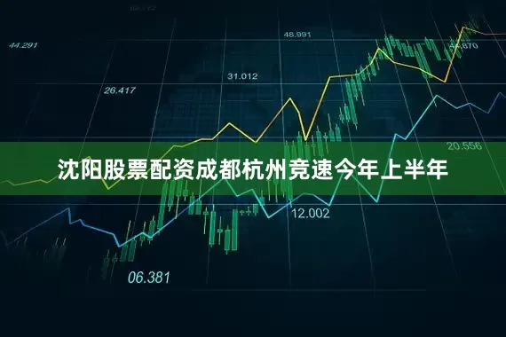 沈阳股票配资成都杭州竞速今年上半年