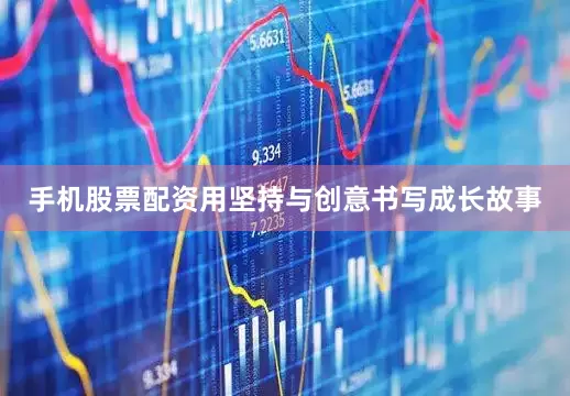 手机股票配资用坚持与创意书写成长故事