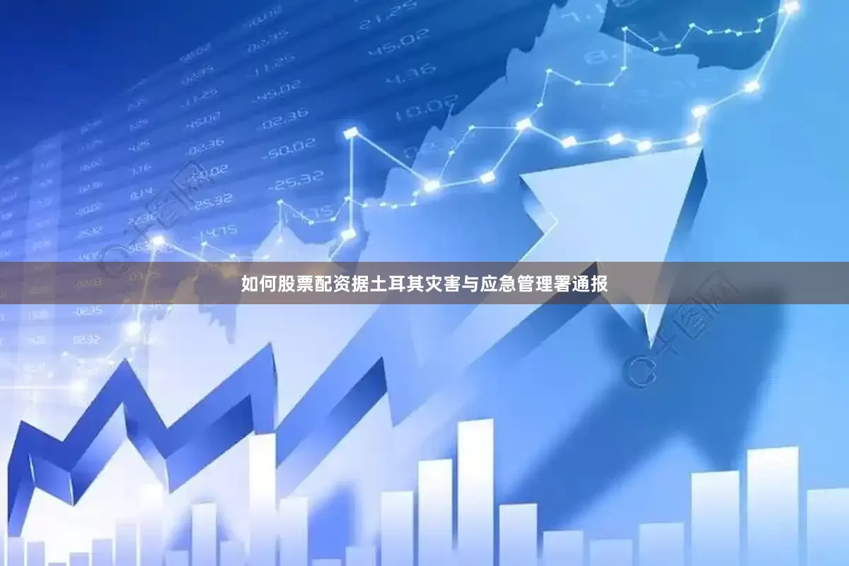 如何股票配资　　据土耳其灾害与应急管理署通报