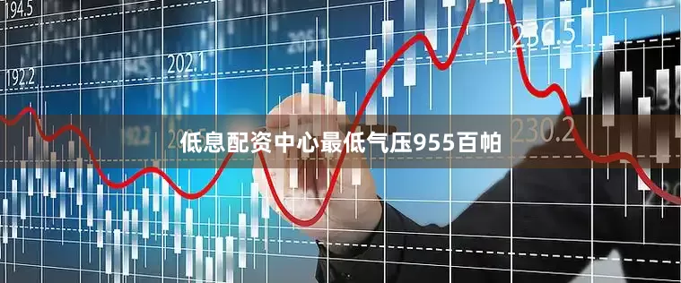 低息配资中心最低气压955百帕