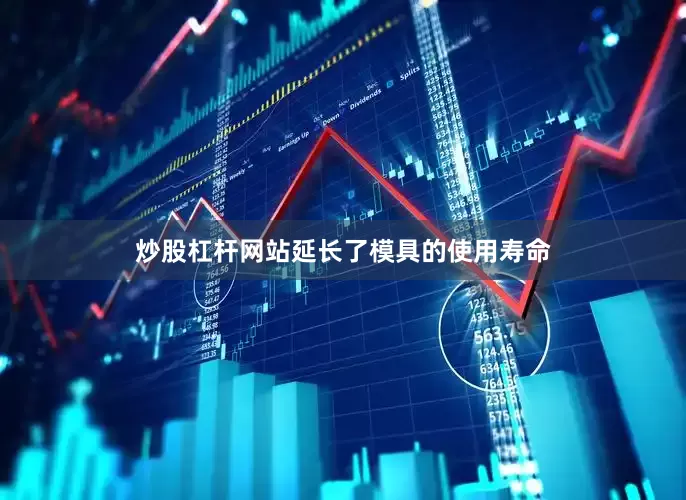 炒股杠杆网站延长了模具的使用寿命